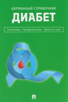 Диабет.Симптомы.Профилактика.Диагностика.Карманный справочник