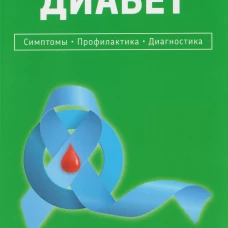 Диабет.Симптомы.Профилактика.Диагностика.Карманный справочник