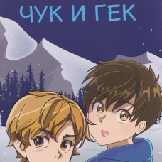 Чук и Гек