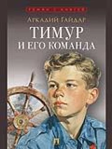 Тимур и его команда
