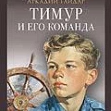 Тимур и его команда