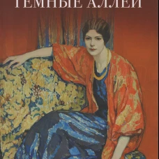 Темные аллеи