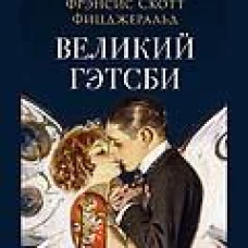 Великий Гэтсби. Роман. С иллюстрациями