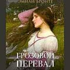 Грозовой перевал