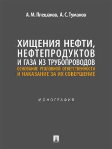 Хищение нефти, нефтепродуктов и газа из трубопроводов. Основание для уголовной ответственности и наказание за их совершение