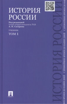 История России с древнейших времен до наших дней.Учебник