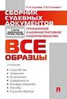 Сборник судебных документов. Гражданское и административное судопроизводство.-2-е изд., перераб. и доп