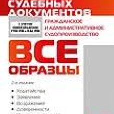Сборник судебных документов. Гражданское и административное судопроизводство.-2-е изд., перераб. и доп