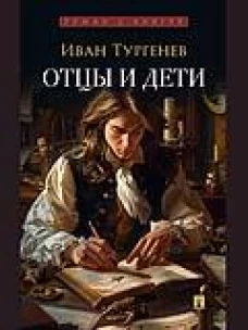 Отцы и дети. Роман
