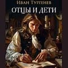 Отцы и дети. Роман