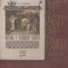 Песнь о Вещем Олеге.Подробный иллюстрированный комментарий