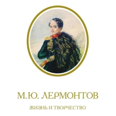Лермонтов.Жизнь и творчество:по фондовым материал.Государств.Лермонтовского музея-заповедника