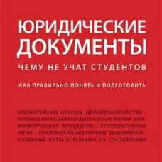 Юридические документы (Учебный курс "Юридическая техника"). Чему не учат студентов. Как правильно понять и подготовить.Уч