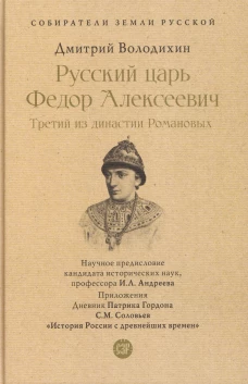 Русский царь Федор Алексеевич.Третий из династии Романовых