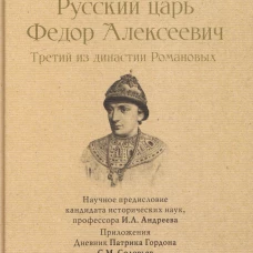 Русский царь Федор Алексеевич.Третий из династии Романовых