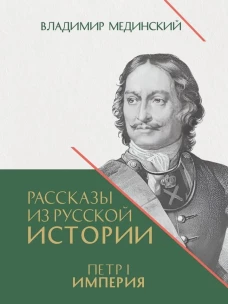 Петр 1. Империя. Том 2. Рассказы из русской истории. Книга четвертая.