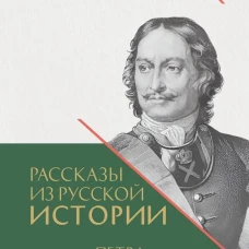 Петр 1. Империя. Том 2. Рассказы из русской истории. Книга четвертая.