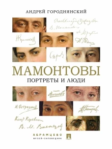 Мамонтовы.Портреты и люди