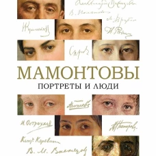 Мамонтовы.Портреты и люди