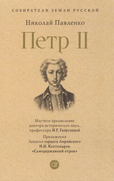 Петр II