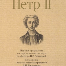 Петр II