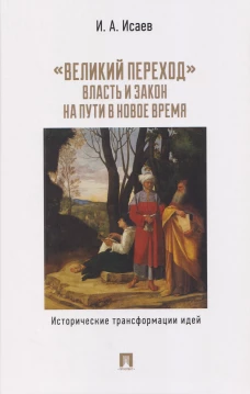 Великий переход:власть и закон на пути в Новое время.Исторические трансформации идей