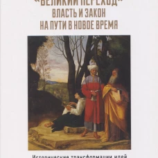Великий переход:власть и закон на пути в Новое время.Исторические трансформации идей