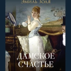 Дамское счастье. Роман