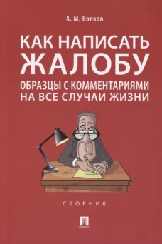 Как написать жалобу:образцы с комментариями на все случаи жизни