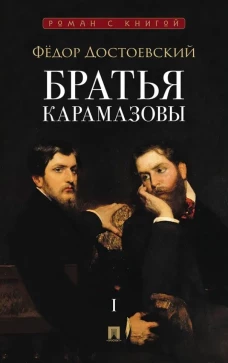 Братья Карамазовы. В 2 т. Т.1. Роман