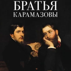 Братья Карамазовы. В 2 т. Т.1. Роман