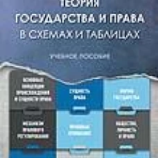 Теория государства и права в схемах и таблицах.Учебное пособие