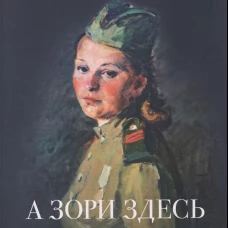 А зори здесь тихие...