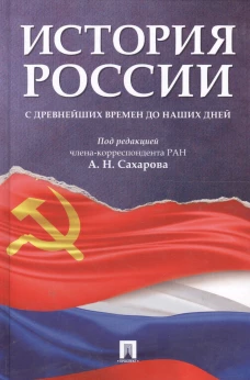История России с древнейших времен до наших дней.Учебник