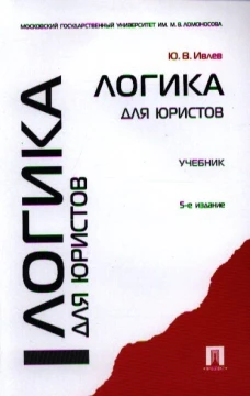 Логика для юристов.Учебник