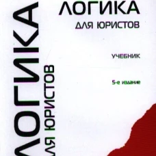 Логика для юристов.Учебник