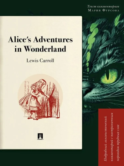 Alice’s Adventures in Wonderland. Подробный лингвистический комментарий с постраничным переводом трудных слов