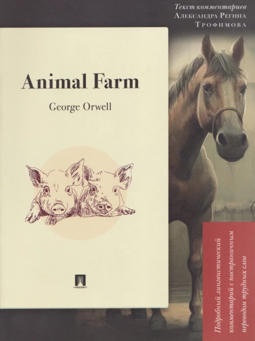 Animal Farm:подробный лингвистический комментарий с постраничным переводом трудных слов