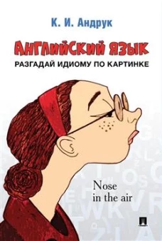 Английский язык: разгадай идиому по картинке