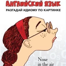Английский язык: разгадай идиому по картинке