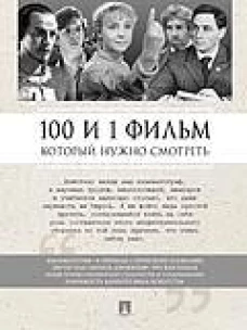 100 и 1 фильм, который нужно смотреть