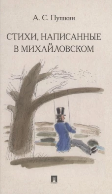 Стихи,написанные в Михайловском