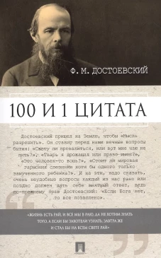 100 и 1 цитата.Достоевский Ф.М