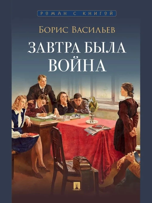 Завтра была война. Повесть
