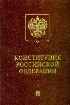 Конституция РФ (с гимном России): подарочное издание