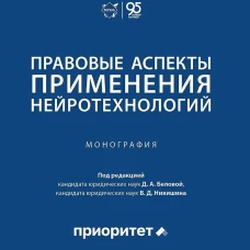 Правовые аспекты применения нейротехнологий. Монография