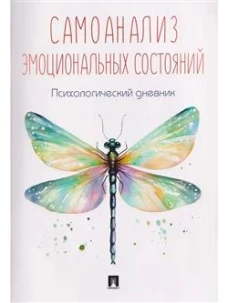 Самоанализ эмоциональных состояний.Психологический дневник