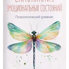 Самоанализ эмоциональных состояний.Психологический дневник