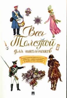 Весь Толстой для школьников