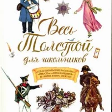Весь Толстой для школьников